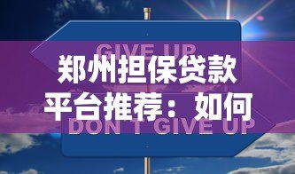 郑州担保贷款平台推荐：如何选择安全可靠的借贷渠道