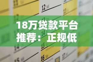 18万贷款平台推荐:正规低息渠道及申请攻略 18万贷款平台推荐:正规低息渠道及申请攻略