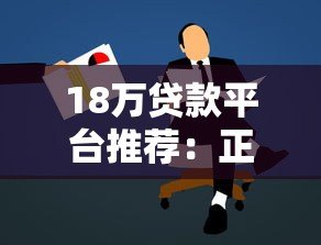 18万贷款平台推荐:正规低息渠道及申请攻略 18万贷款平台推荐:正规低息渠道及申请攻略