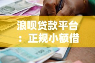 浪呗贷款平台:正规小额借款如何快速申请到账? 浪呗贷款平台:正规小额借款如何快速申请到账?