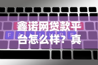 鑫诺网贷款平台怎么样？真实用户测评+申请攻略