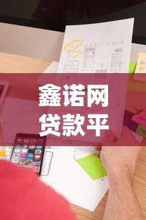 鑫诺网贷款平台怎么样？真实用户测评+申请攻略