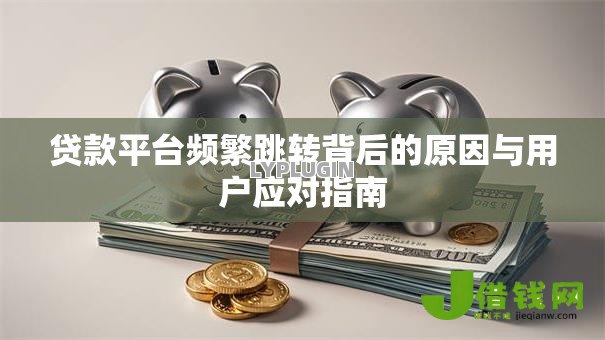 贷款平台频繁跳转背后的原因与用户应对指南