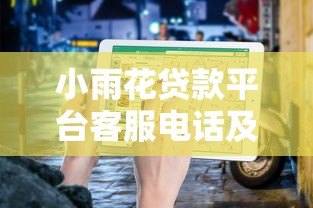 小雨花贷款平台客服电话及贷款服务指南 小雨花贷款平台客服电话及贷款服务指南