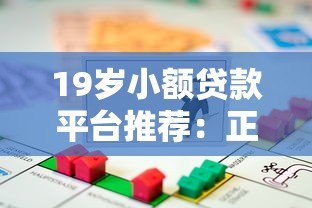 19岁小额贷款平台推荐:正规低息、快速到账的借款渠道解析 19岁小额贷款平台推荐:正规低息、快速到账的借款渠道解析