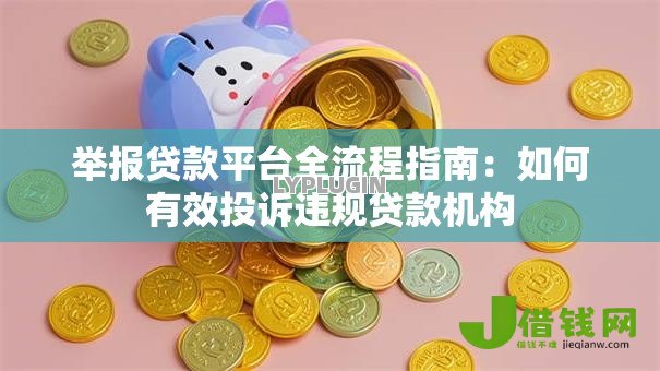 举报贷款平台全流程指南：如何有效投诉违规贷款机构