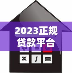2023正规贷款平台推荐:合法安全借款渠道盘点 2023正规贷款平台推荐:合法安全借款渠道盘点