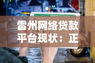 雷州网络贷款平台现状:正规推荐与避坑指南 雷州网络贷款平台现状:正规推荐与避坑指南
