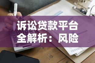 诉讼贷款平台全解析：风险、流程与选择指南