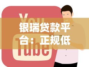 银瑞贷款平台：正规低息快速放款全攻略