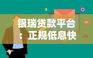 银瑞贷款平台：正规低息快速放款全攻略
