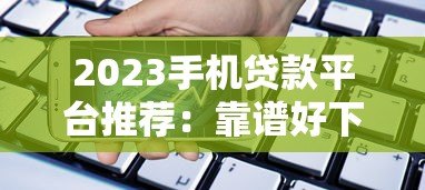 2023手机贷款平台推荐：靠谱好下款的5大选择
