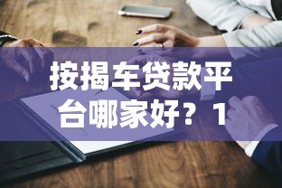 按揭车贷款平台哪家好？10家靠谱平台对比测评