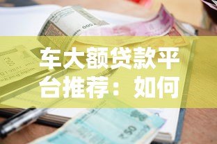 车大额贷款平台推荐：如何快速申请低利率车贷？