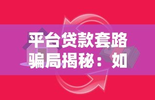 平台贷款套路骗局揭秘：如何识别隐藏陷阱与避坑指南