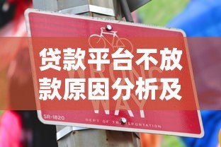贷款平台不放款原因分析及解决办法全攻略 贷款平台不放款原因分析及解决办法全攻略