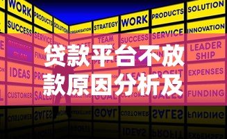 贷款平台不放款原因分析及解决办法全攻略 贷款平台不放款原因分析及解决办法全攻略