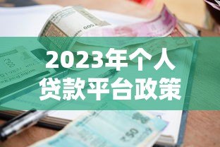 2023年个人贷款平台政策解读：利率、资质、风控全解析