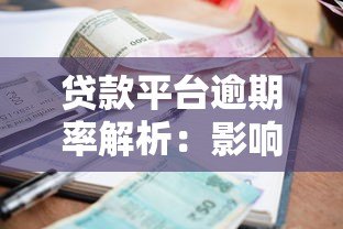 贷款平台逾期率解析：影响因素、行业现状与应对策略