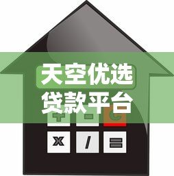 天空优选贷款平台：灵活低息、快速到账的借款选择