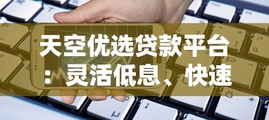 天空优选贷款平台：灵活低息、快速到账的借款选择