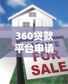 360贷款平台申请攻略：条件、流程及注意事项详解