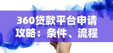 360贷款平台申请攻略：条件、流程及注意事项详解