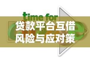贷款平台互借风险与应对策略,如何避免多重负债? 贷款平台互借风险与应对策略,如何避免多重负债?