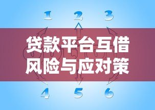 贷款平台互借风险与应对策略,如何避免多重负债? 贷款平台互借风险与应对策略,如何避免多重负债?
