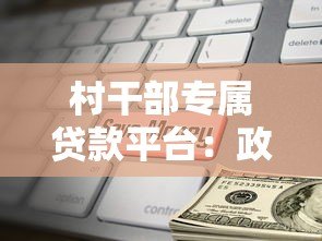 村干部专属贷款平台：政策支持下的低息融资解决方案