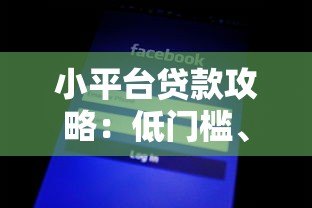 小平台贷款攻略:低门槛、灵活放款全解析 小平台贷款攻略:低门槛、灵活放款全解析