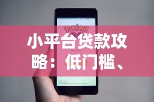 小平台贷款攻略:低门槛、灵活放款全解析 小平台贷款攻略:低门槛、灵活放款全解析