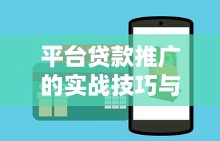平台贷款推广的实战技巧与高效获客策略