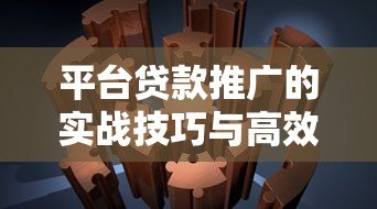 平台贷款推广的实战技巧与高效获客策略