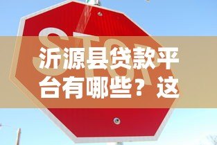 沂源县贷款平台有哪些？这10家正规渠道可放心选