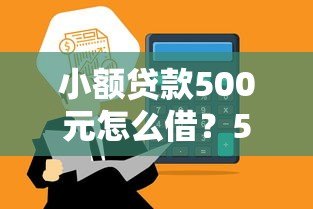 小额贷款500元怎么借？5个正规平台推荐，快速到账无套路