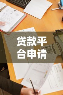 贷款平台申请条件有哪些?这6个要求必须满足 贷款平台申请条件有哪些?这6个要求必须满足