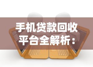 手机贷款回收平台全解析：逾期应对与注意事项