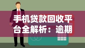 手机贷款回收平台全解析：逾期应对与注意事项