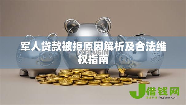 军人贷款被拒原因解析及合法维权指南 军人贷款被拒原因解析及合法维权指南