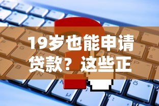 19岁也能申请贷款?这些正规平台对年轻人更友好 19岁也能申请贷款?这些正规平台对年轻人更友好