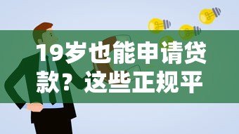 19岁也能申请贷款?这些正规平台对年轻人更友好 19岁也能申请贷款?这些正规平台对年轻人更友好