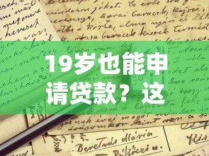 19岁也能申请贷款?这些正规平台对年轻人更友好 19岁也能申请贷款?这些正规平台对年轻人更友好