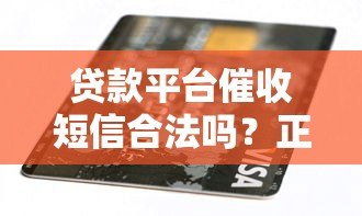 贷款平台催收短信合法吗？正确应对方法全解析