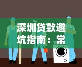 深圳贷款避坑指南：常见套路解析与安全借贷平台推荐