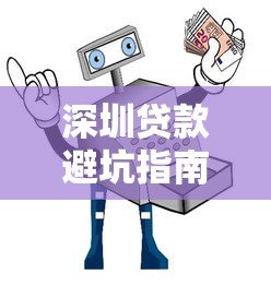 深圳贷款避坑指南：常见套路解析与安全借贷平台推荐
