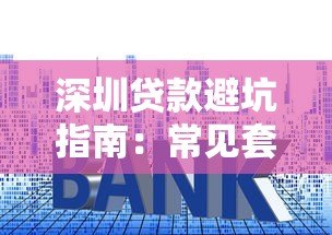 深圳贷款避坑指南：常见套路解析与安全借贷平台推荐