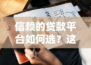 信赖的贷款平台如何选？这6个要点帮你避坑