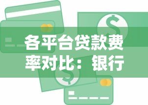 各平台贷款费率对比：银行、消费金融、网贷真实利率解析