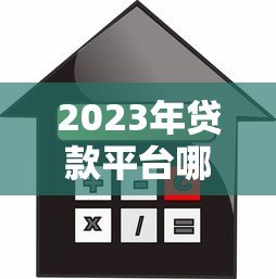 2023年贷款平台哪个靠谱?实测5家容易通过、利息低的正规渠道 2023年贷款平台哪个靠谱?实测5家容易通过、利息低的正规渠道